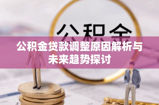 阳城公积金贷款调整原因解析与未来趋势探讨