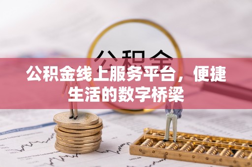 阳城公积金线上服务平台，便捷生活的数字桥梁