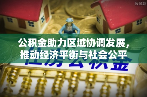 阳城公积金助力区域协调发展，推动经济平衡与社会公平