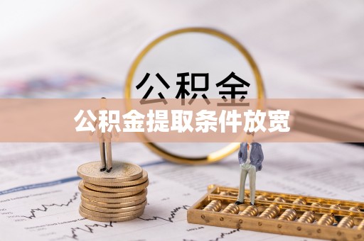 阳城公积金提取条件放宽