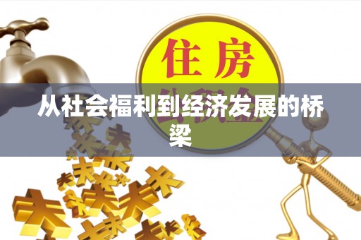 阳城从社会福利到经济发展的桥梁