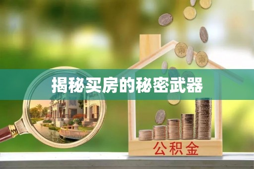 阳城揭秘买房的秘密武器