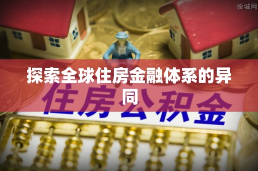 阳城探索全球住房金融体系的异同