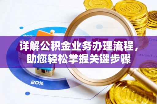 阳城详解公积金业务办理流程，助您轻松掌握关键步骤