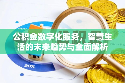 阳城公积金数字化服务，智慧生活的未来趋势与全面解析