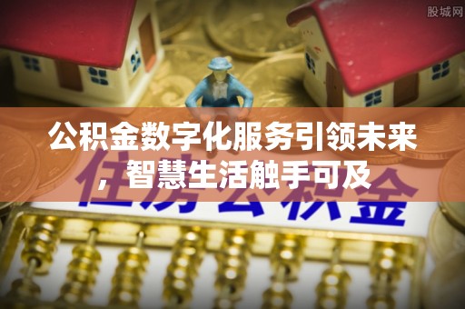 阳城公积金数字化服务引领未来，智慧生活触手可及
