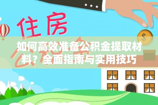 阳城如何高效准备公积金提取材料？全面指南与实用技巧
