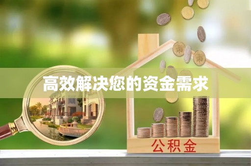 阳城高效解决您的资金需求