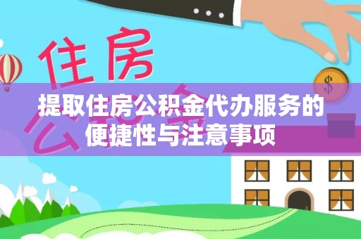阳城提取住房公积金代办服务的便捷性与注意事项