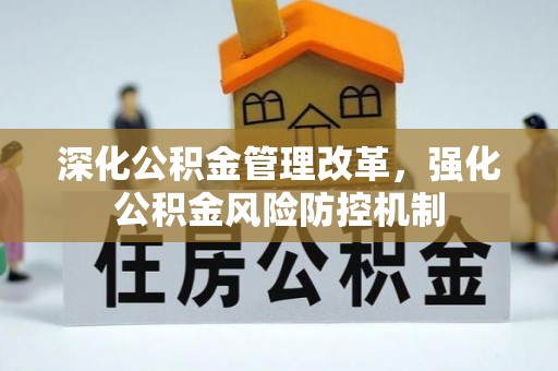 阳城深化公积金管理改革，强化公积金风险防控机制