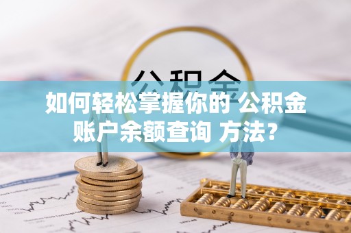 阳城如何轻松掌握你的 公积金账户余额查询 方法？