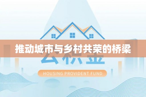 阳城推动城市与乡村共荣的桥梁