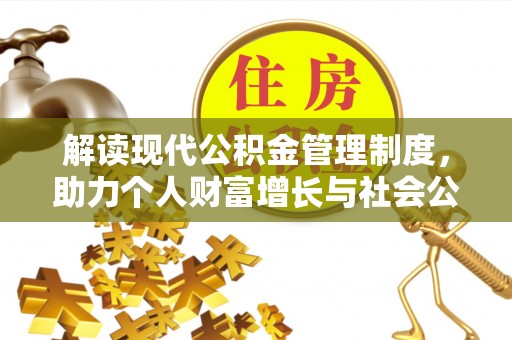 阳城解读现代公积金管理制度，助力个人财富增长与社会公平