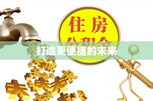 阳城打造更便捷的未来