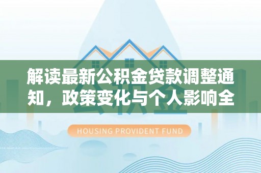 阳城解读最新公积金贷款调整通知，政策变化与个人影响全解析