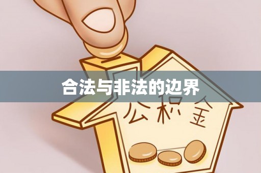阳城合法与非法的边界