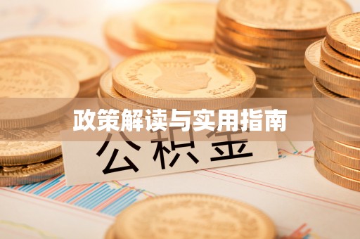 阳城政策解读与实用指南