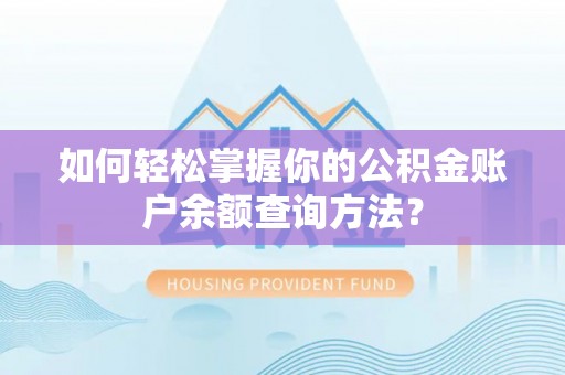 阳城如何轻松掌握你的公积金账户余额查询方法？