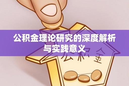 阳城公积金理论研究的深度解析与实践意义