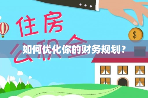 阳城如何优化你的财务规划？