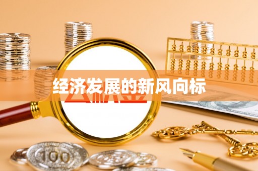 阳城经济发展的新风向标