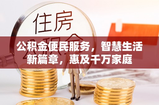阳城公积金便民服务，智慧生活新篇章，惠及千万家庭