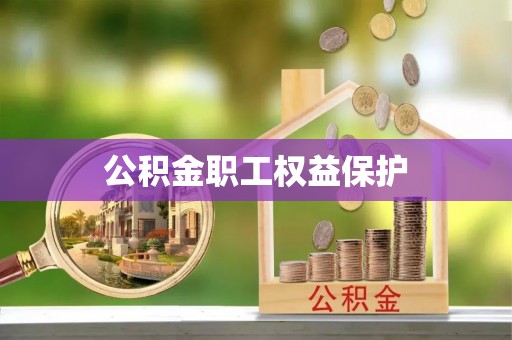 阳城公积金职工权益保护