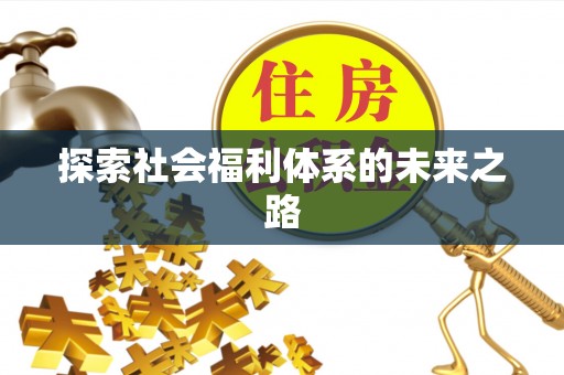 阳城探索社会福利体系的未来之路