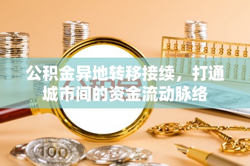阳城公积金异地转移接续，打通城市间的资金流动脉络