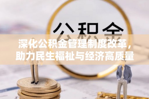阳城深化公积金管理制度改革，助力民生福祉与经济高质量发展