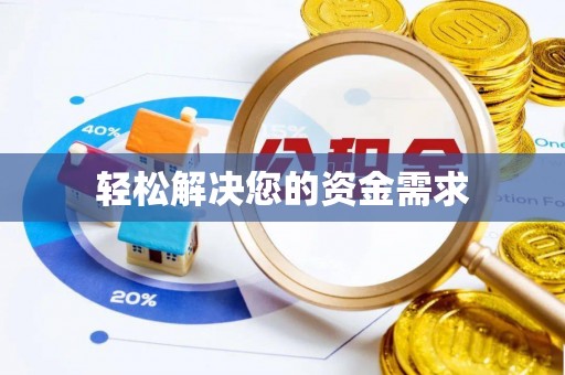 阳城轻松解决您的资金需求