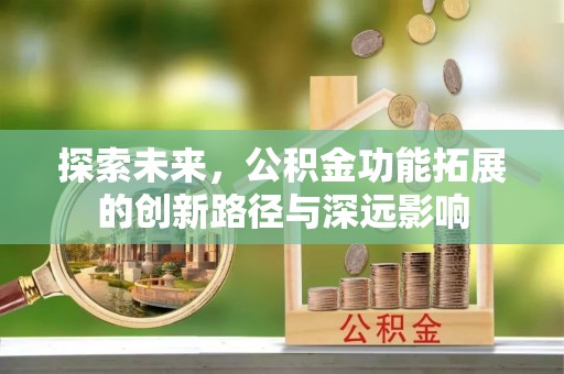 阳城探索未来，公积金功能拓展的创新路径与深远影响