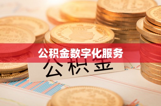 阳城公积金数字化服务