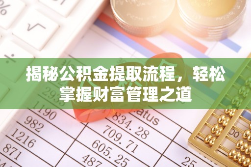阳城揭秘公积金提取流程，轻松掌握财富管理之道