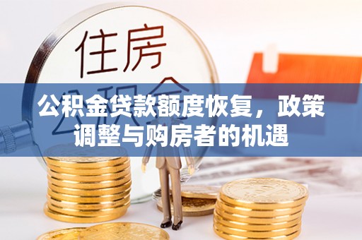 阳城公积金贷款额度恢复，政策调整与购房者的机遇
