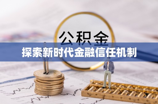 阳城探索新时代金融信任机制