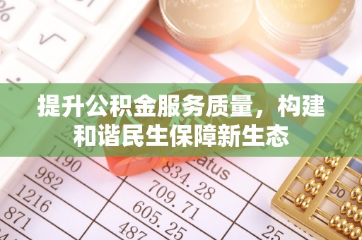 阳城提升公积金服务质量，构建和谐民生保障新生态