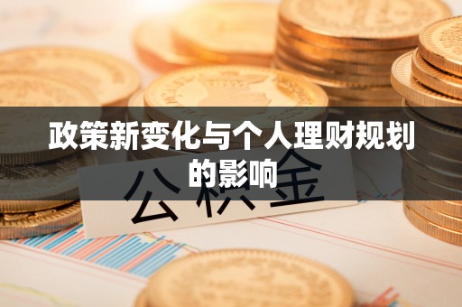 阳城政策新变化与个人理财规划的影响