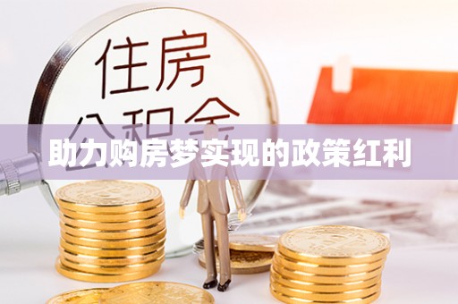 阳城助力购房梦实现的政策红利