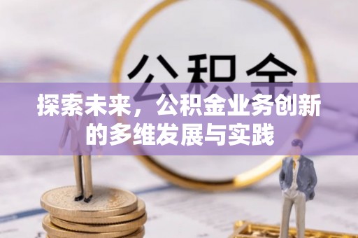 阳城探索未来，公积金业务创新的多维发展与实践