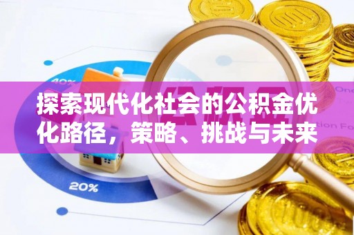 阳城探索现代化社会的公积金优化路径，策略、挑战与未来展望