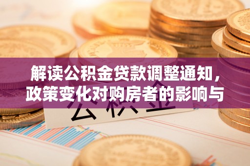 阳城解读公积金贷款调整通知，政策变化对购房者的影响与机遇