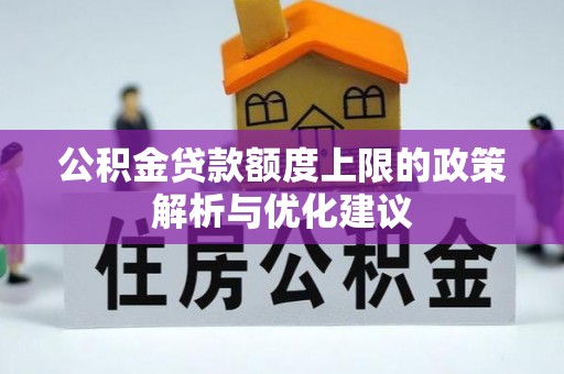 阳城公积金贷款额度上限的政策解析与优化建议
