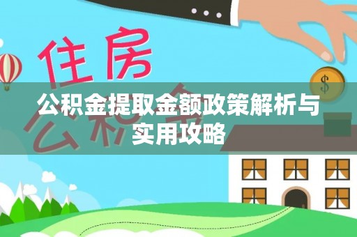 阳城公积金提取金额政策解析与实用攻略