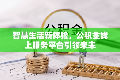阳城智慧生活新体验，公积金线上服务平台引领未来