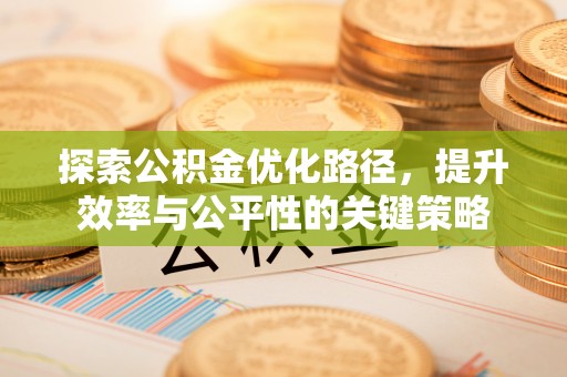 阳城探索公积金优化路径，提升效率与公平性的关键策略