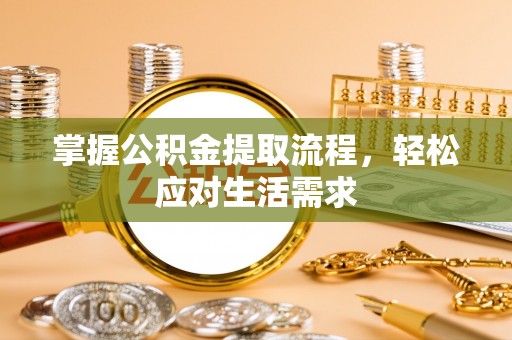 阳城掌握公积金提取流程，轻松应对生活需求