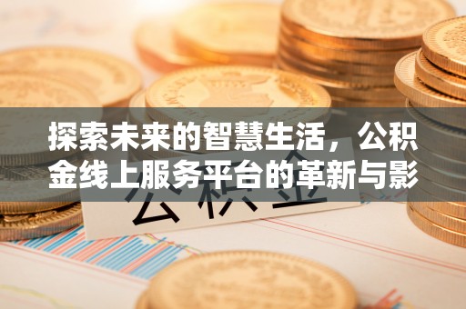 阳城探索未来的智慧生活，公积金线上服务平台的革新与影响