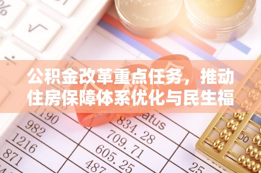 阳城公积金改革重点任务，推动住房保障体系优化与民生福祉提升