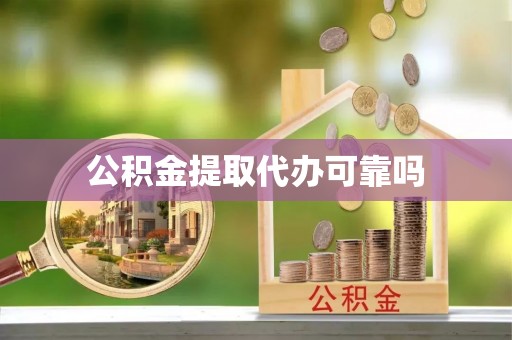 阳城公积金提取代办可靠吗
